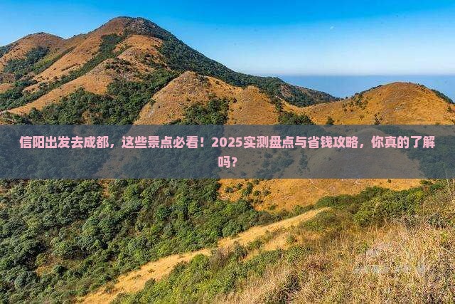 信阳去四川成都景点