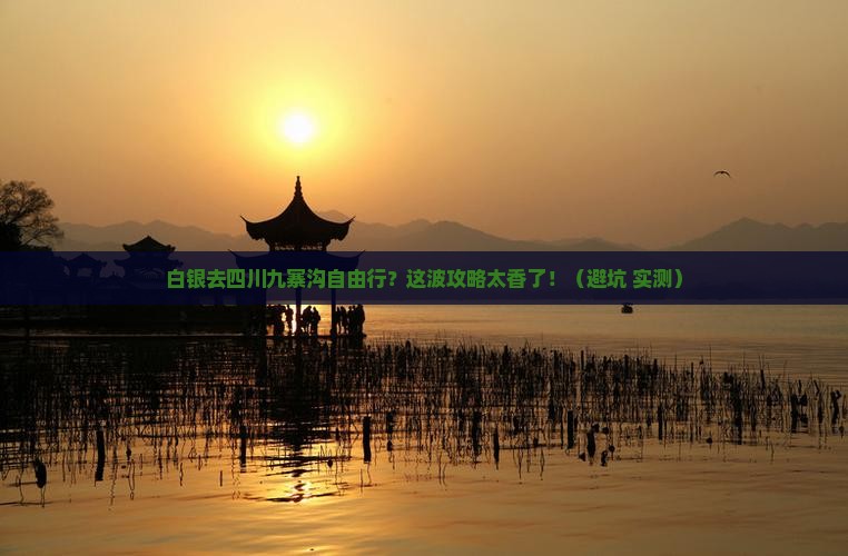 白银去四川九寨沟自由行