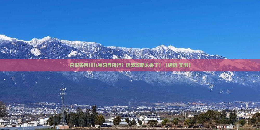 白银去四川九寨沟自由行