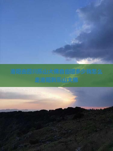 洛阳去四川乐山大佛自由团