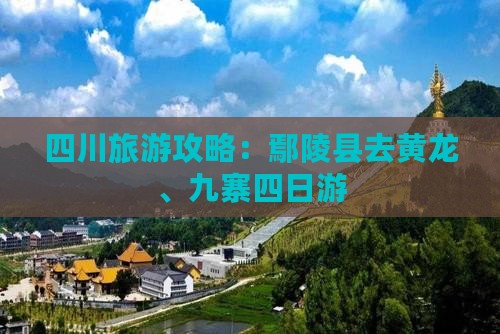 鄢陵县去四川黄龙四日游
