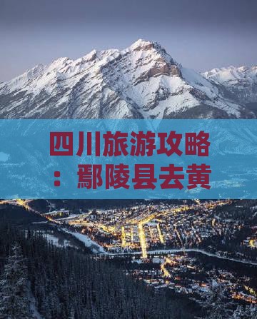 鄢陵县去四川黄龙四日游