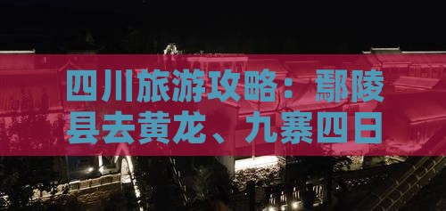 鄢陵县去四川黄龙四日游