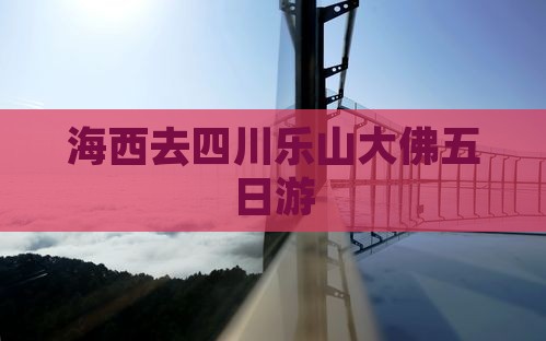 海西去四川乐山大佛五日游