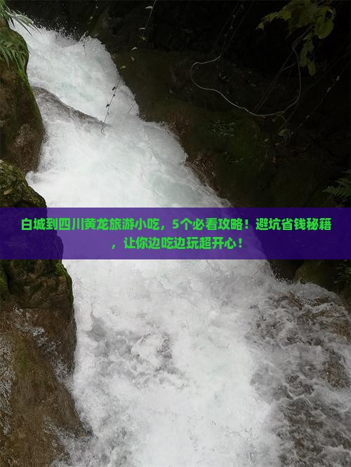 白城到四川黄龙旅游小吃