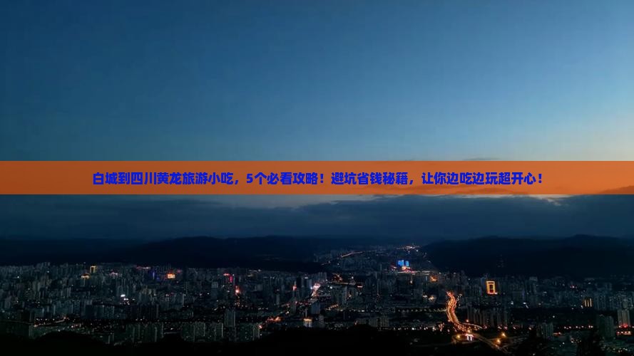 白城到四川黄龙旅游小吃