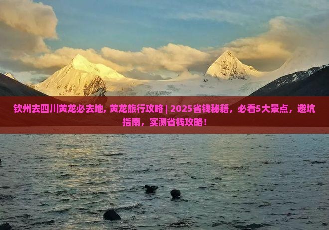钦州去四川黄龙必去地