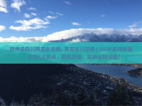 钦州去四川黄龙必去地
