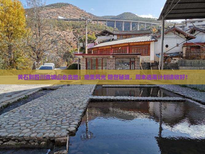 黄石到四川青城山必去地