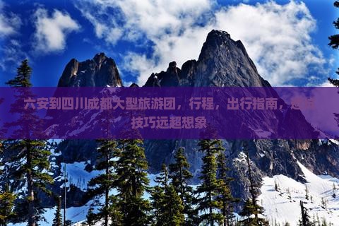 六安到四川成都大型旅游团