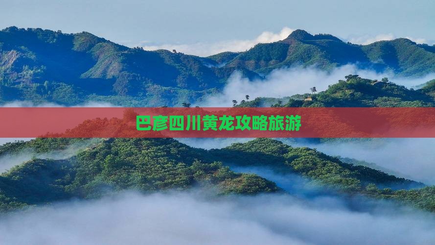 巴彦倬尔到四川黄龙攻略