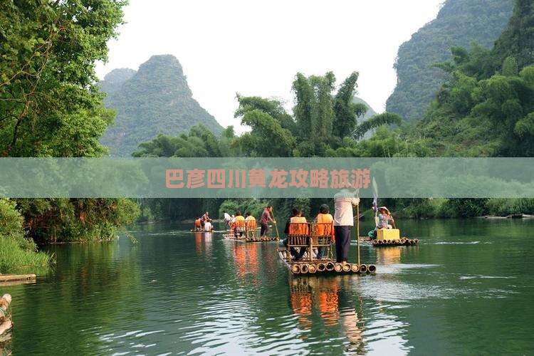 巴彦倬尔到四川黄龙攻略