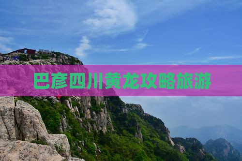 巴彦倬尔到四川黄龙攻略