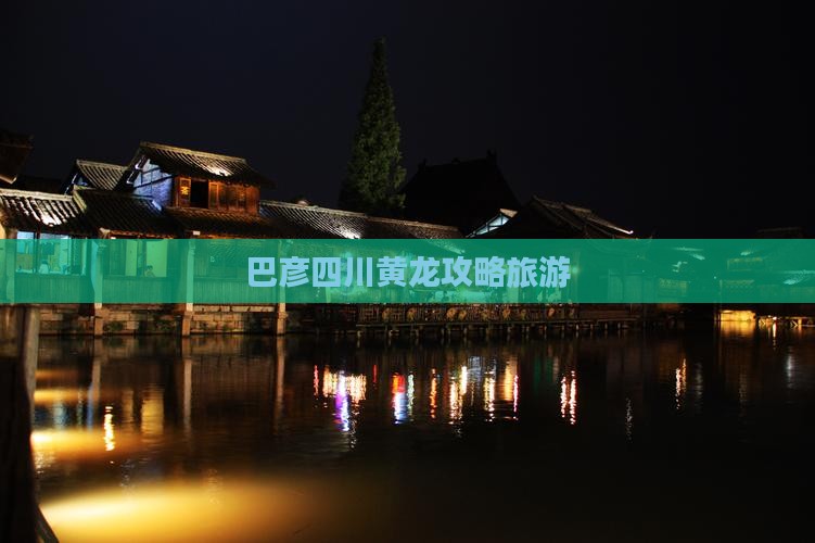 巴彦倬尔到四川黄龙攻略