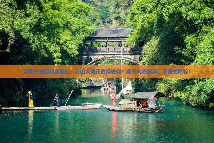 清明节到四川青城山攻略