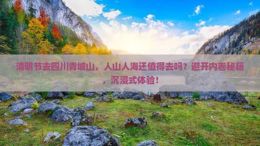 清明节到四川青城山攻略