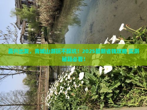 嘉兴到四川青城山景点
