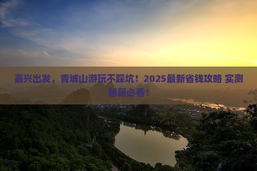 嘉兴到四川青城山景点