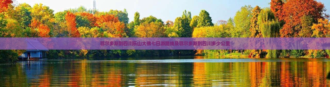 鄂尔多斯到四川乐山大佛七日游