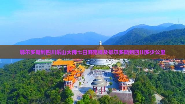 鄂尔多斯到四川乐山大佛七日游