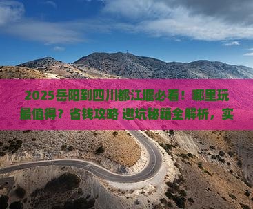 岳阳到四川都江堰哪里玩