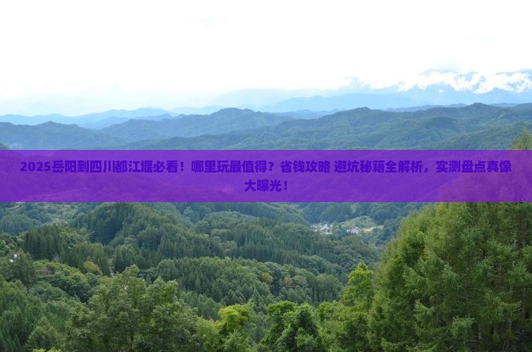 岳阳到四川都江堰哪里玩