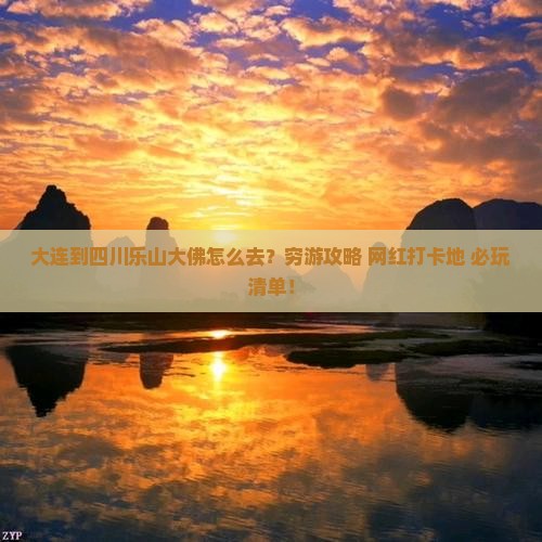 大连到四川乐山大佛旅行社