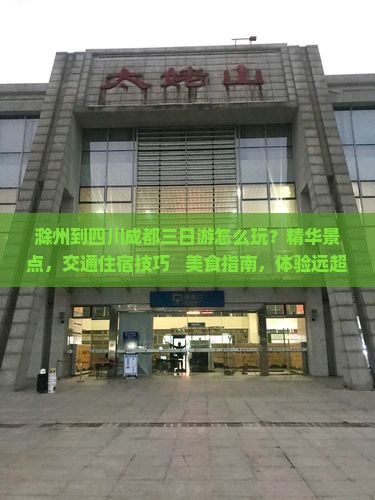 滁州到四川成都三日游