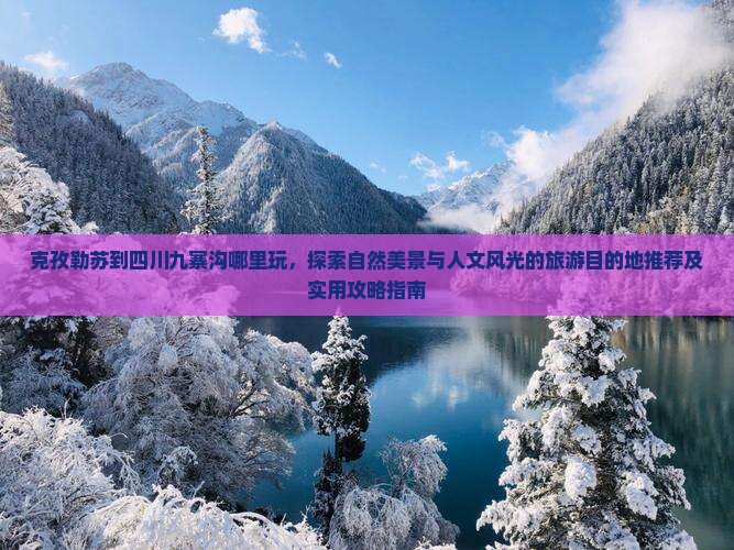克孜勒苏到四川九寨沟哪里玩