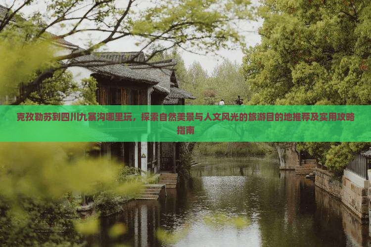 克孜勒苏到四川九寨沟哪里玩