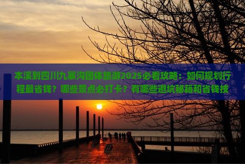 本溪到四川九寨沟团体旅游