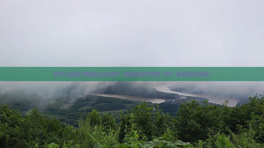 牡丹江去四川峨眉山必去地