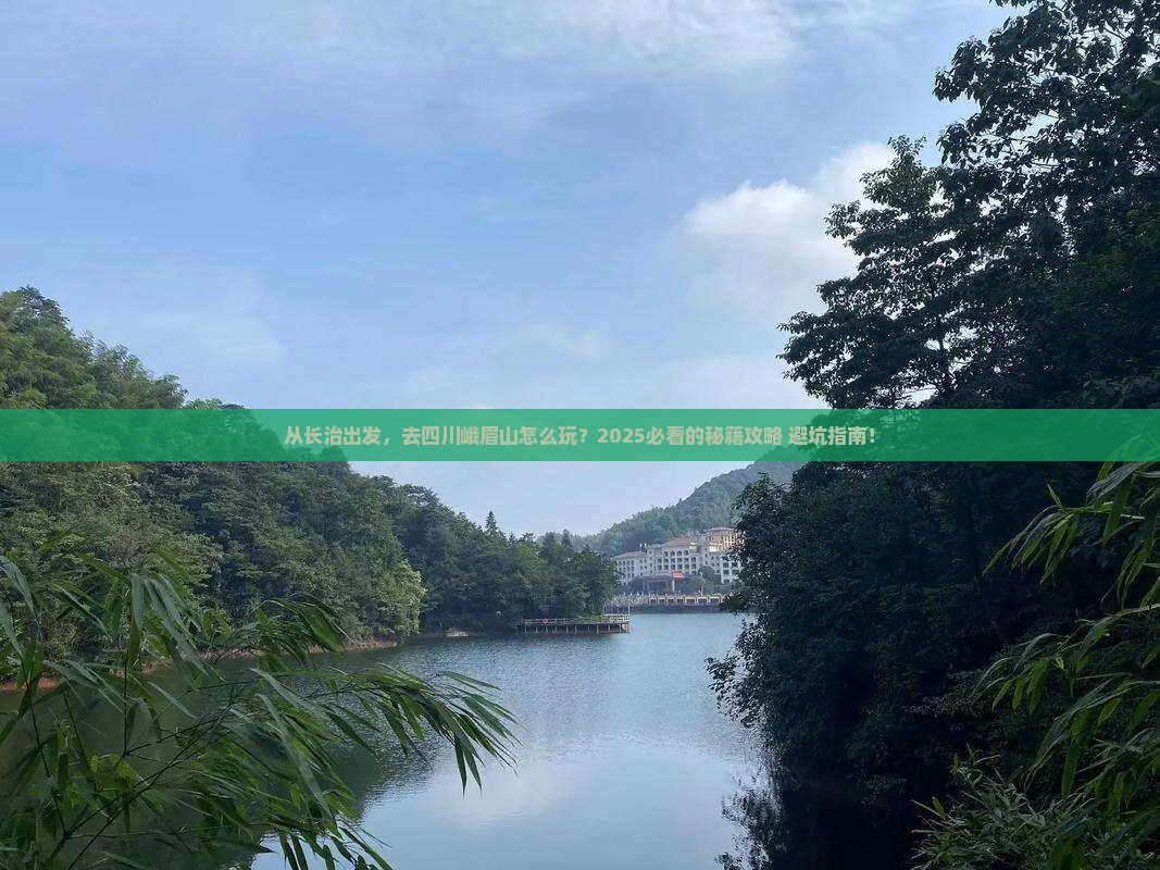 长治去四川峨眉山景点