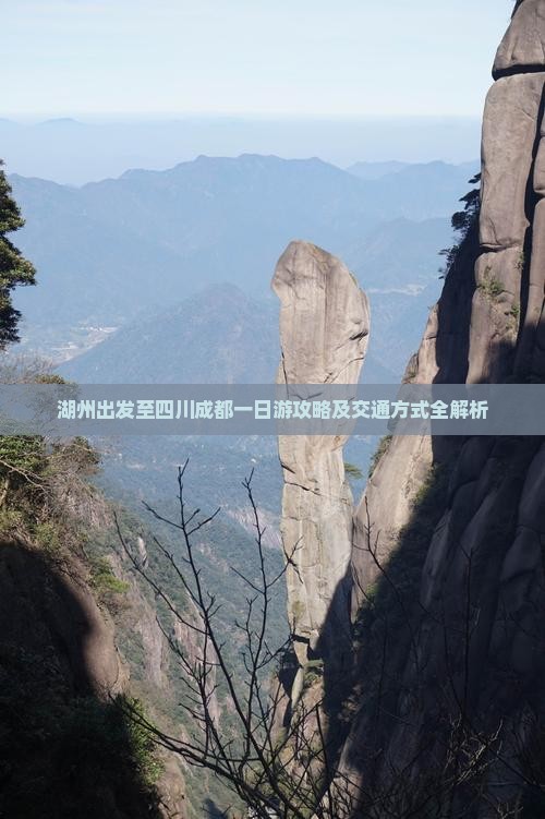 湖州出发至四川成都一日游攻略及交通方式全解析