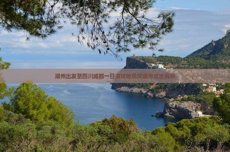 湖州出发至四川成都一日游攻略及交通方式全解析