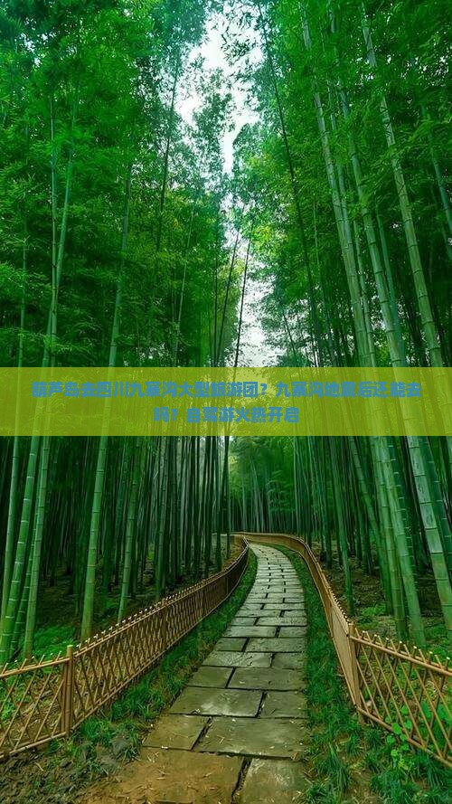 葫芦岛去四川九寨沟大型旅游团？九寨沟地震后还能去吗？自驾游火热开启