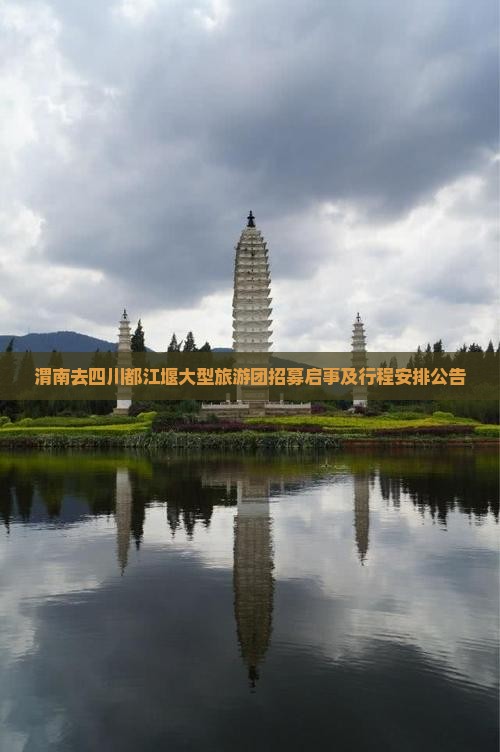 渭南去四川都江堰大型旅游团招募启事及行程安排公告