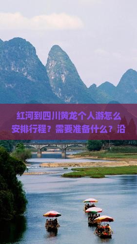 红河到四川黄龙个人游怎么安排行程?需要准备什么?沿途有哪些必看景点? 红河到四川黄龙个人游怎么安排行程?需要准备什么?沿途有哪些必看景点?