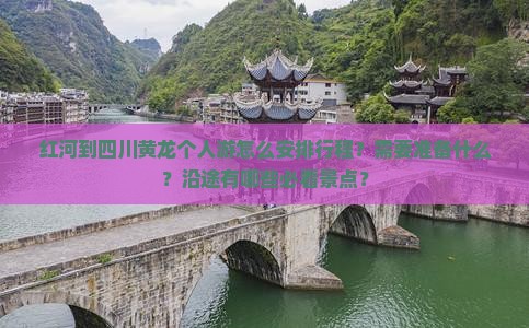 红河到四川黄龙个人游怎么安排行程?需要准备什么?沿途有哪些必看景点? 红河到四川黄龙个人游怎么安排行程?需要准备什么?沿途有哪些必看景点?