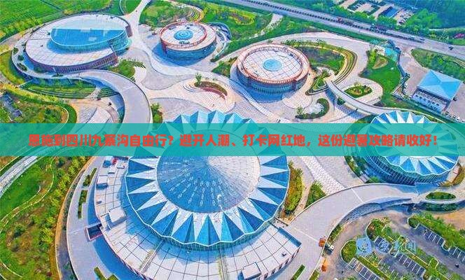 恩施到四川九寨沟自由行?避开人潮、打卡网红地,这份避暑攻略请收好! 恩施到四川九寨沟自由行?避开人潮、打卡网红地,这份避暑攻略请收好!