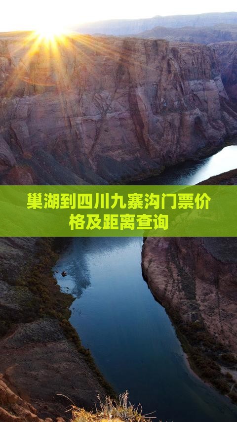 巢湖到四川九寨沟门票价格及距离查询