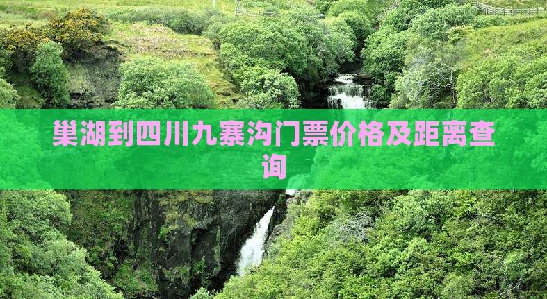 巢湖到四川九寨沟门票价格及距离查询