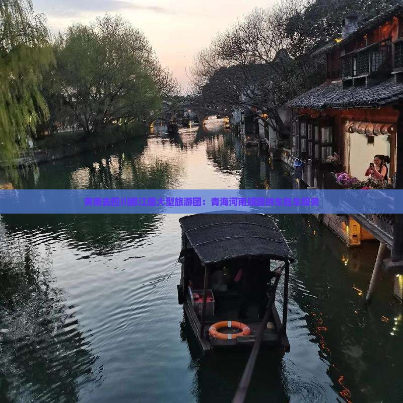 黄南去四川都江堰大型旅游团：青海河南顺路拼车包车服务