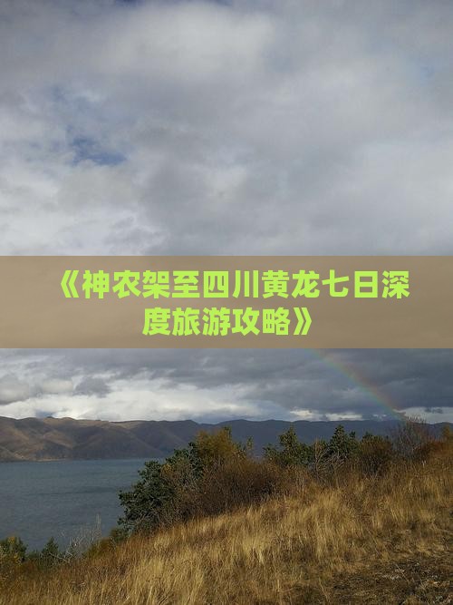 《神农架至四川黄龙七日深度旅游攻略》