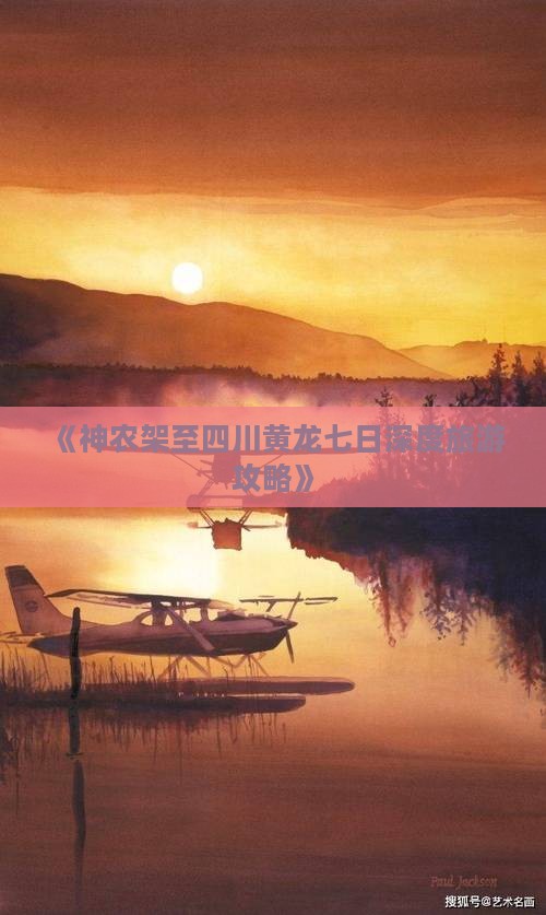 《神农架至四川黄龙七日深度旅游攻略》
