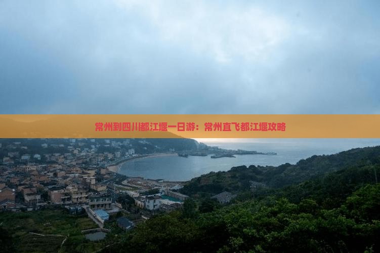 常州到四川都江堰一日游：常州直飞都江堰攻略