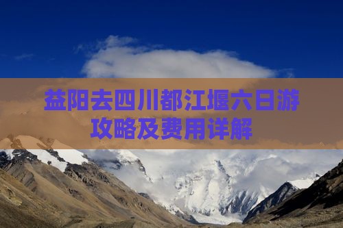 益阳去四川都江堰六日游攻略及费用详解