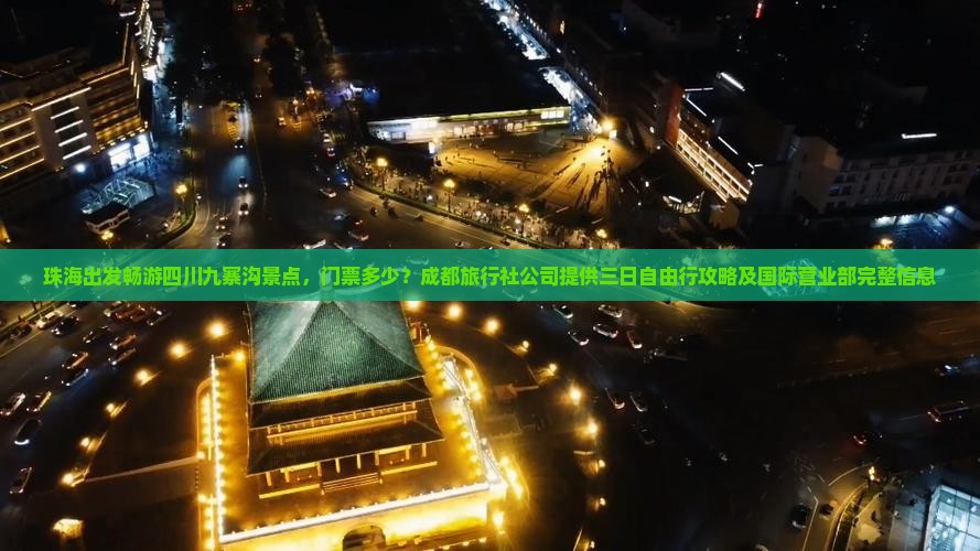 珠海出发畅游四川九寨沟景点，门票多少？成都旅行社公司提供三日自由行攻略及国际营业部完整信息