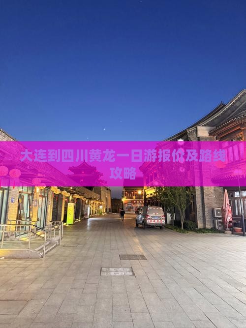 大连到四川黄龙一日游报价及路线攻略
