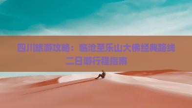 四川旅游攻略：临沧至乐山大佛经典路线二日游行程指南